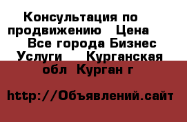 Консультация по SMM продвижению › Цена ­ 500 - Все города Бизнес » Услуги   . Курганская обл.,Курган г.